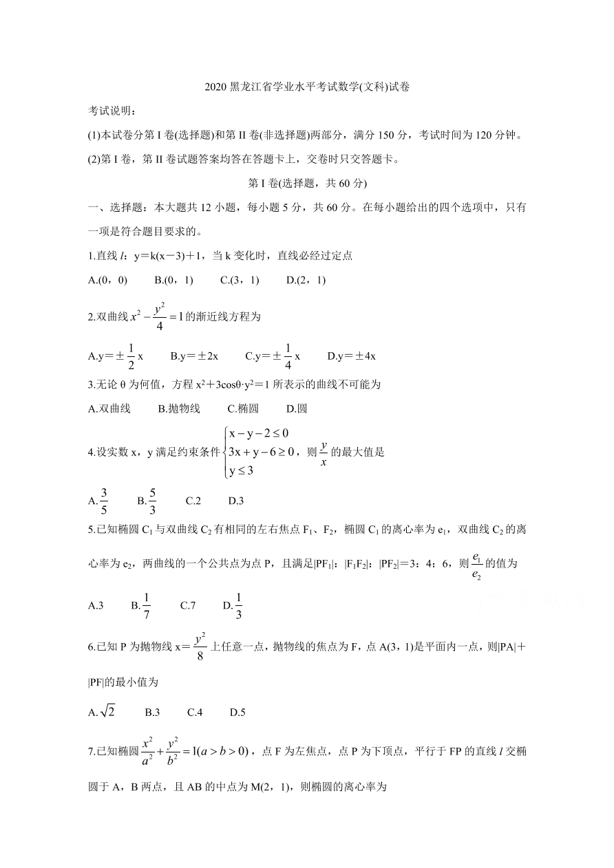 黑龙江省2020-2021高二数学（文）上学期学业水平考试试题（Word版附答案）