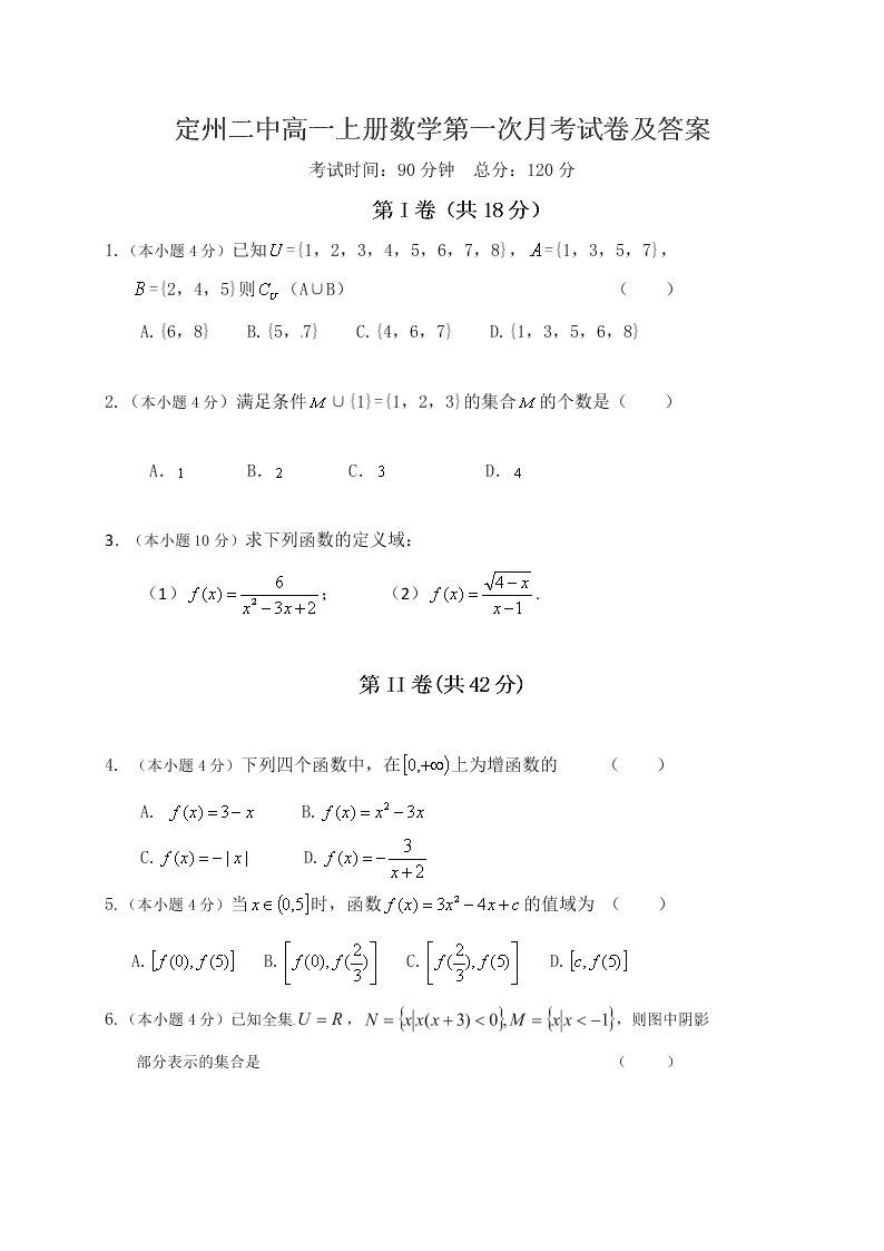 定州二中高一上册数学第一次月考试卷及答案