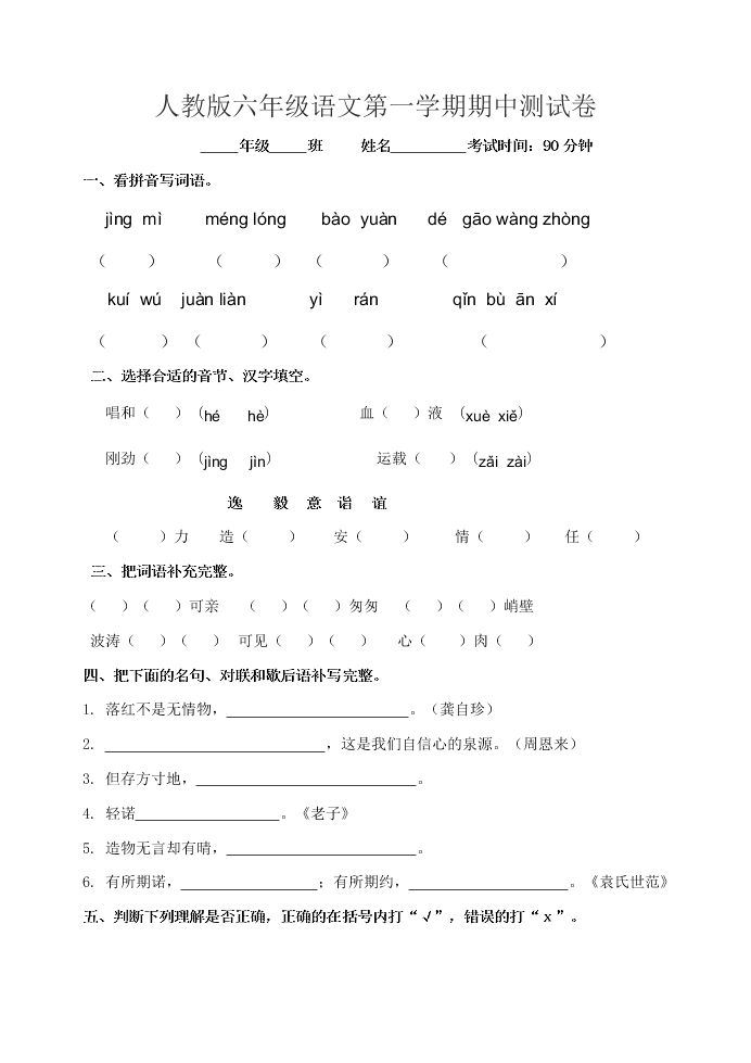 人教版六年级语文第一学期期中测试卷