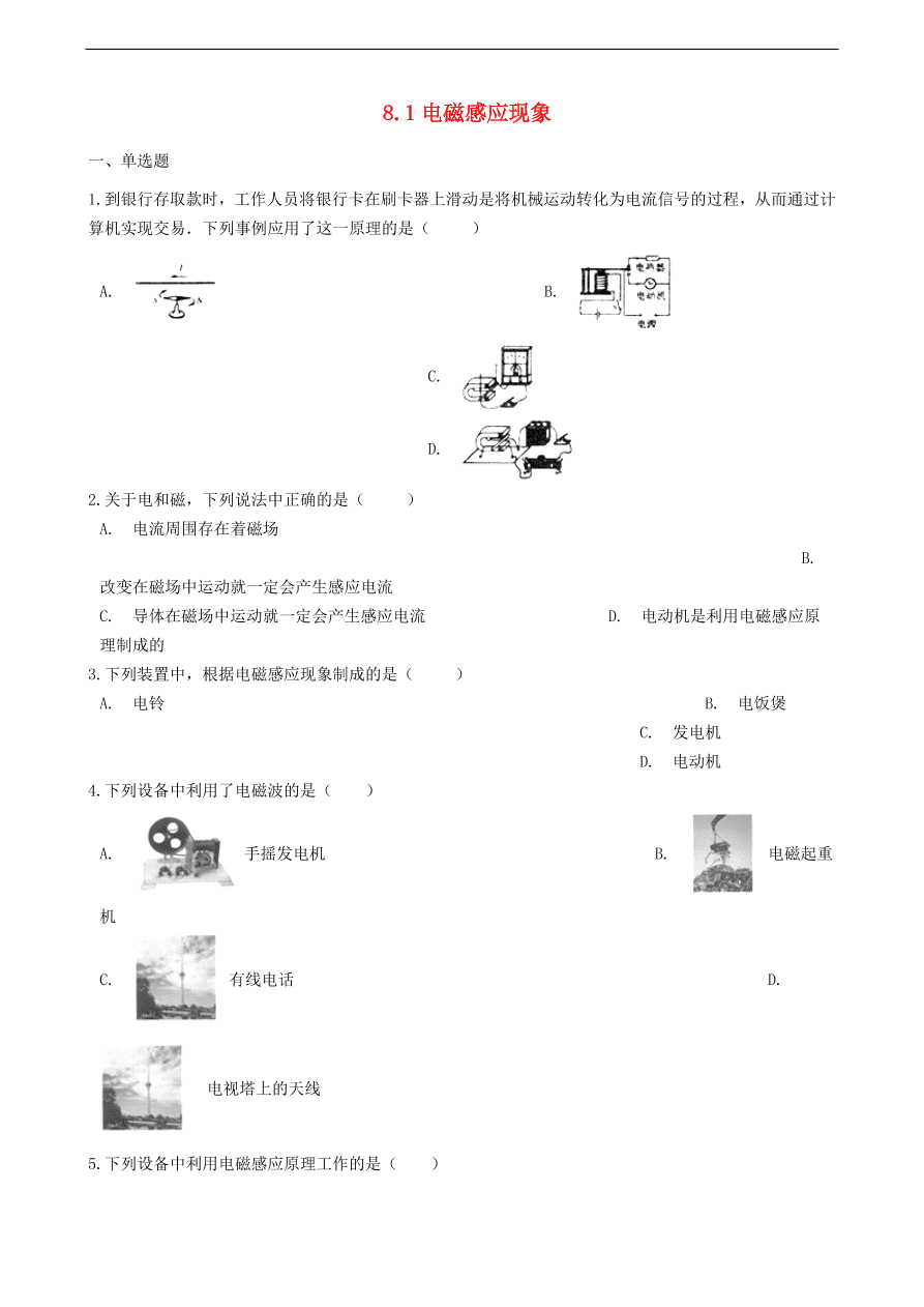 新版教科版 九年级物理上册8.1电磁感应现象练习题（含答案解析）