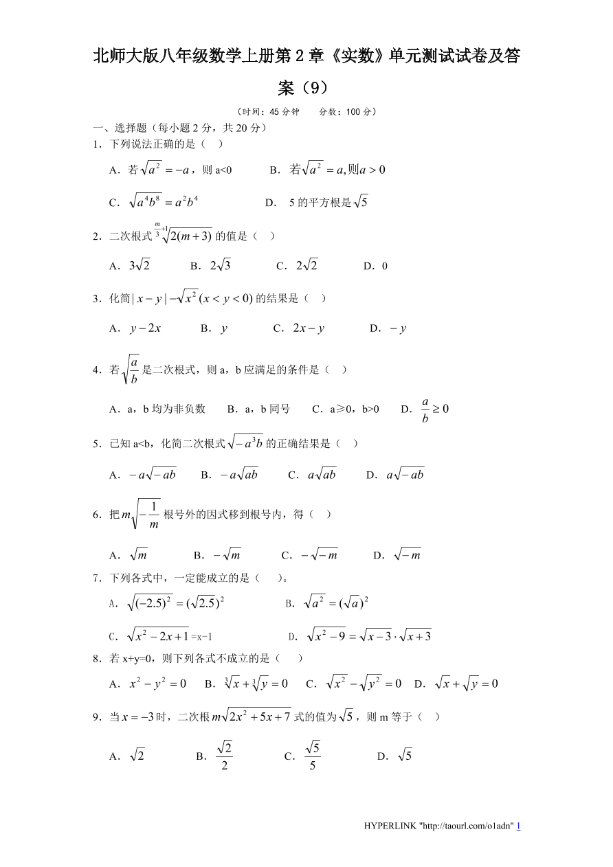 北师大版八年级数学上册第2章《实数》单元测试试卷及答案（9）