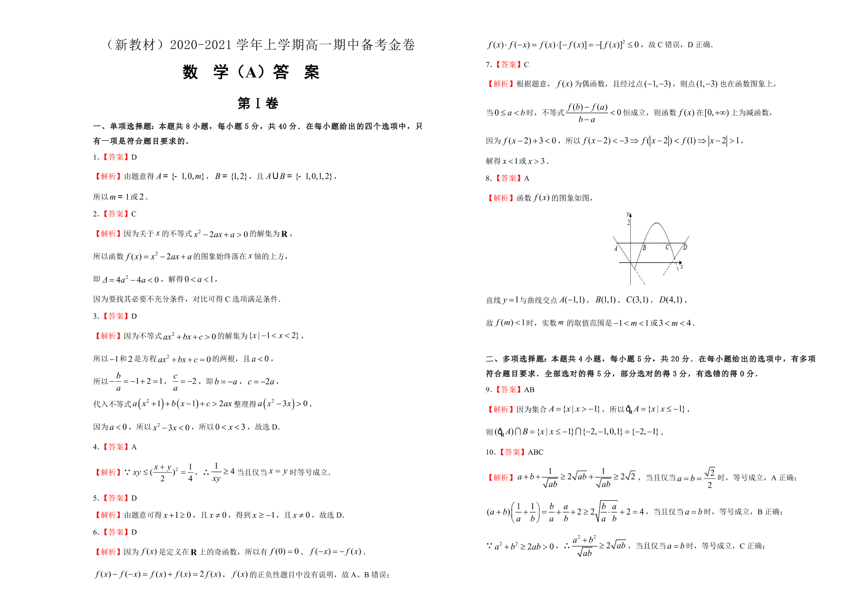 山东新高考2020-2021高一数学上学期期中备考卷（A卷）（Word版附答案）