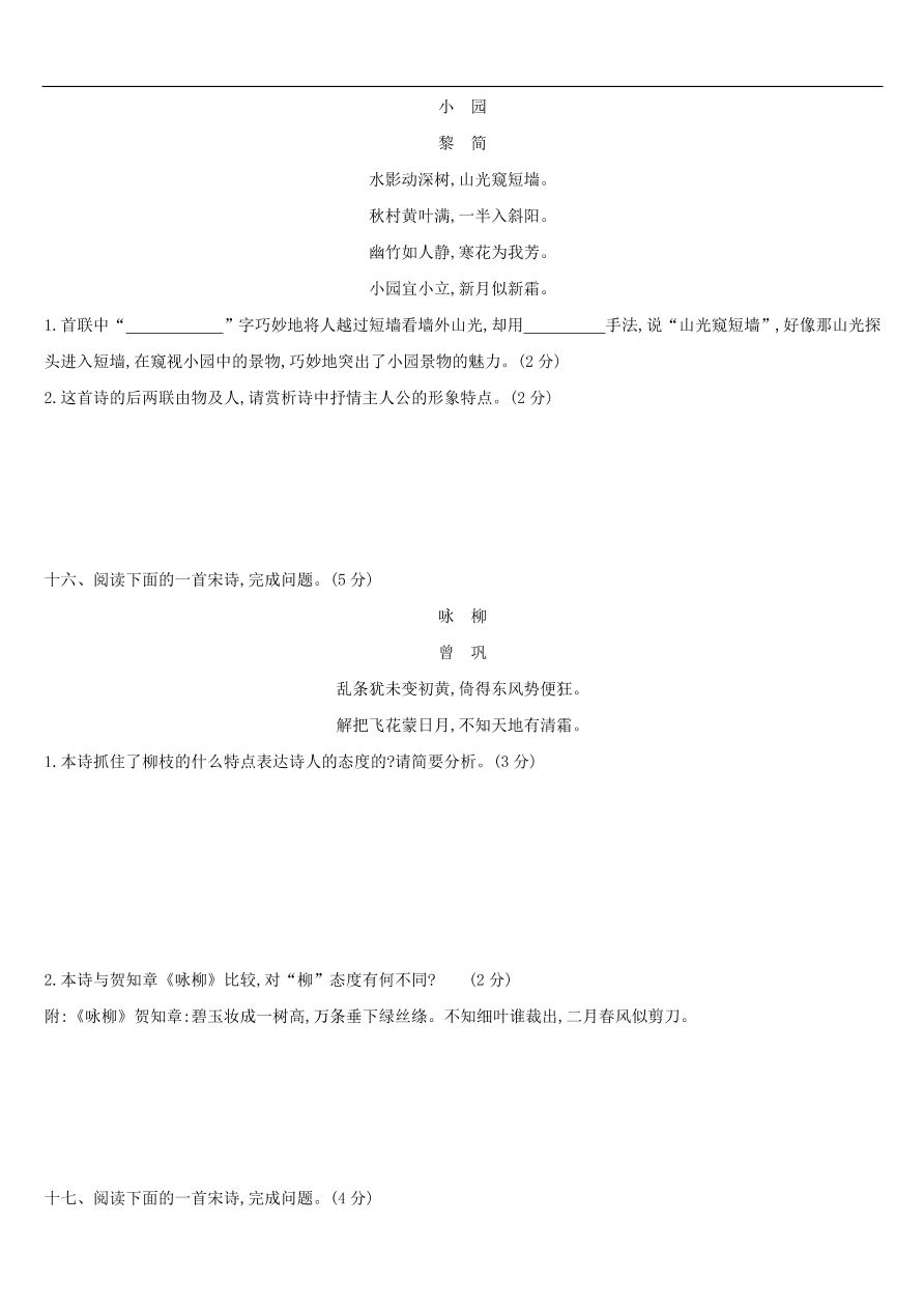 新人教版 中考语文总复习第三部分古诗文阅读专题训练12古诗词鉴赏与对比（含答案）