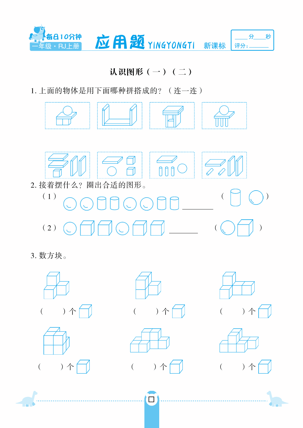 人教版一年级（上）数学第四单元 认识图形 应用题