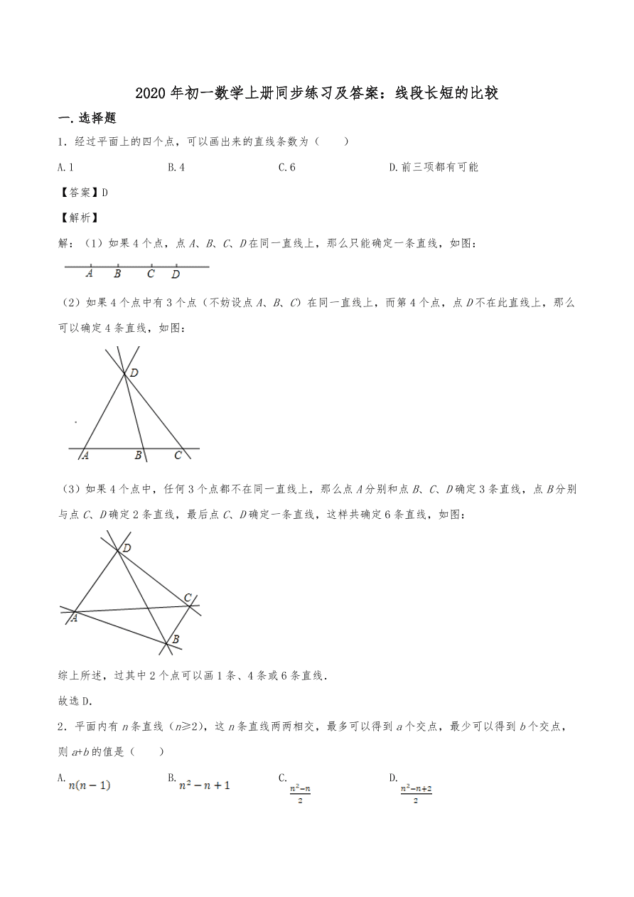 2020年初一数学上册同步练习及答案：线段长短的比较