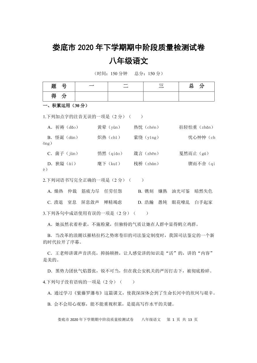 湖南省娄底市2020-2021学年八年级上学期期中考试语文试题