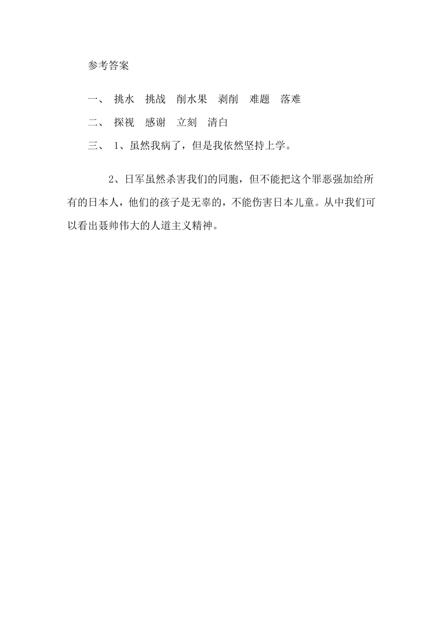 西师大版四年级语文上册《29聂荣臻与日本小姑娘》同步练习及答案