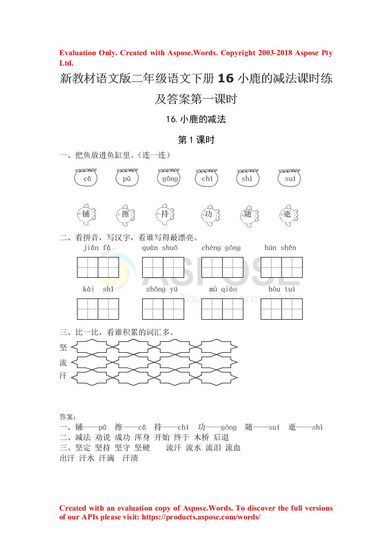 新教材语文版二年级语文下册16小鹿的减法课时练及答案第一课时