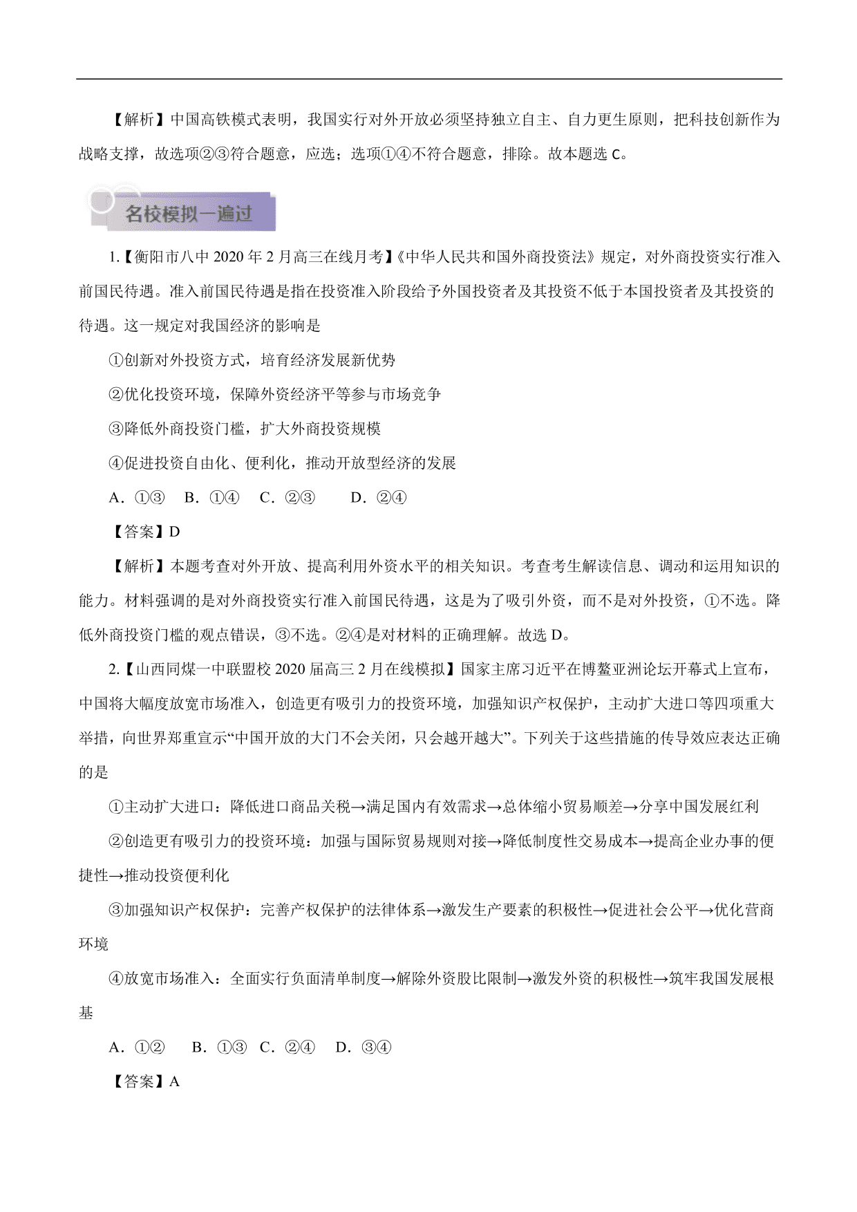 2020-2021年高考政治一轮复习考点：经济全球化与对外开放