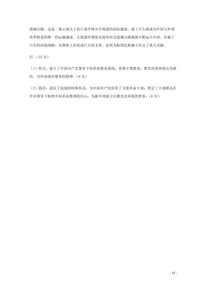 云南省昆明市官渡区第一中学2020学年高二历史下学期开学考试试题（含答案）