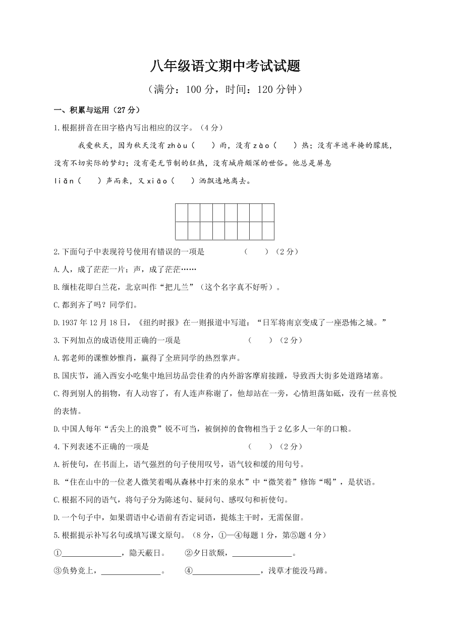 江苏省泰兴市洋思中学2020-2021学年八年级上学期期中考试语文试题