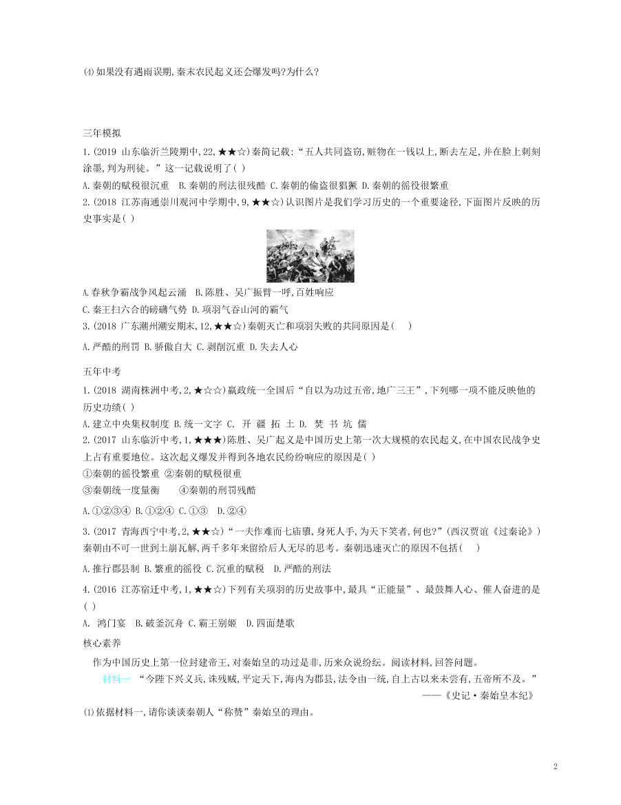 七年级历史上册第三单元秦汉时期：统一多民族国家的建立和巩固第10课秦末农民大起义资源拓展试题（含解析）