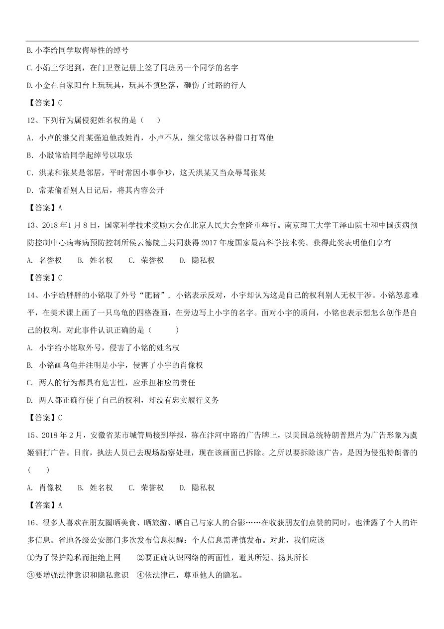 中考政治人格尊严不可辱专题复习练习卷  含答案