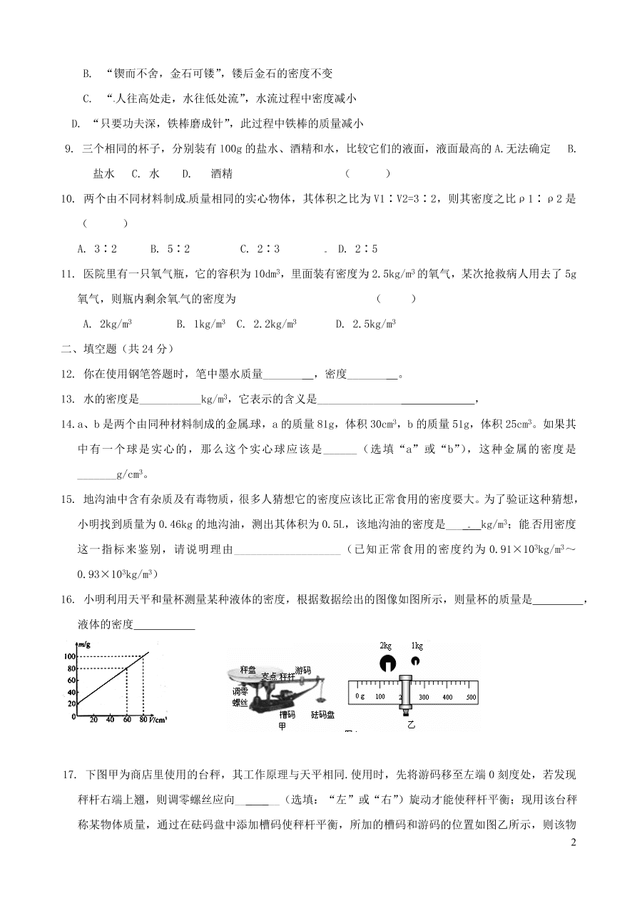 八年级物理上册第六章质量与密度单元质量检测（附答案新人教版）