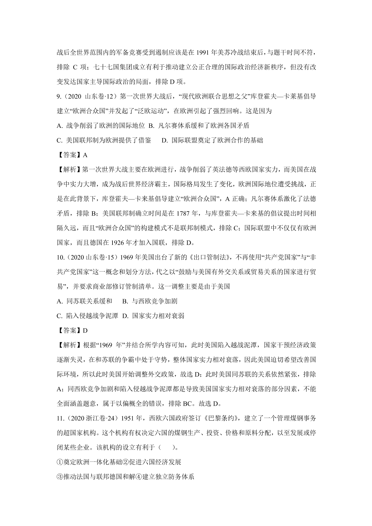 2020-2021年高考历史一轮单元复习：当今世界政治格局的多极化趋势