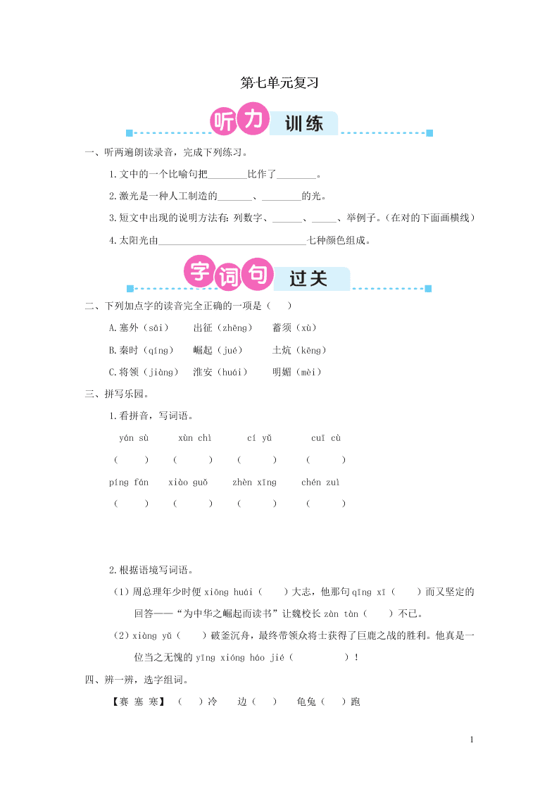 部编四年级语文上册第七单元复习过关练习（附答案）