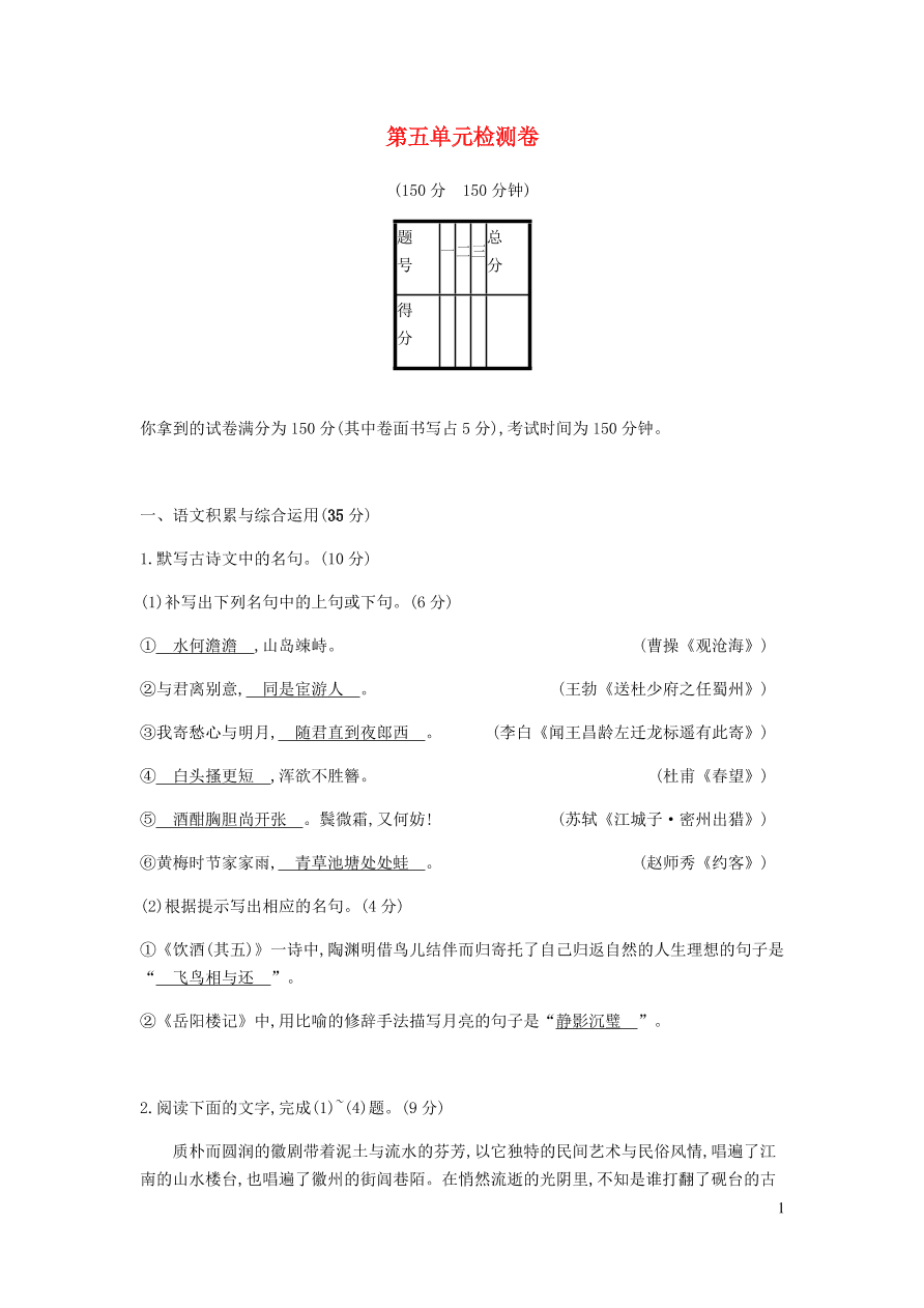 新人教版 九年级语文下册第五单元综合检测卷 （含答案）