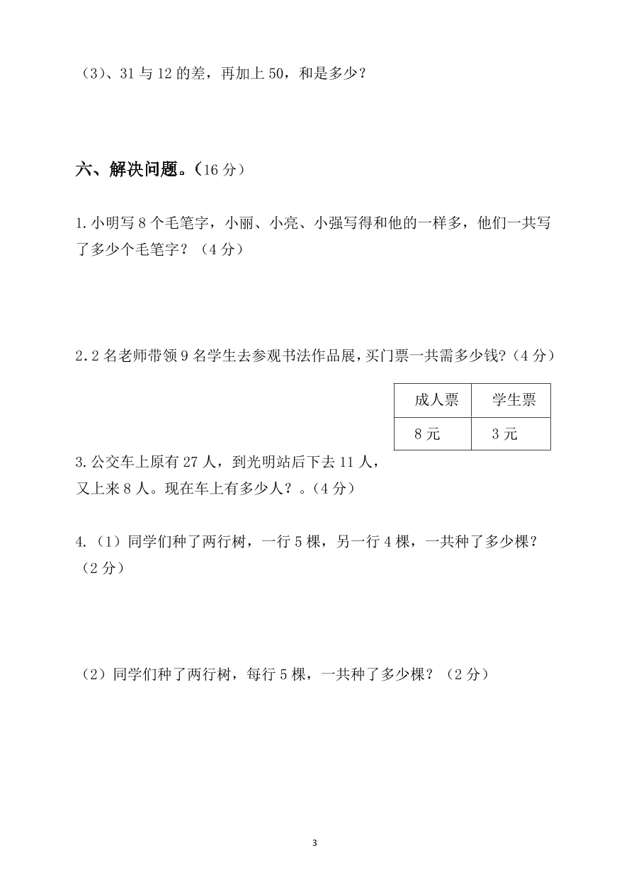 2020-2021学年度第一学期二年级数学期末检测卷6