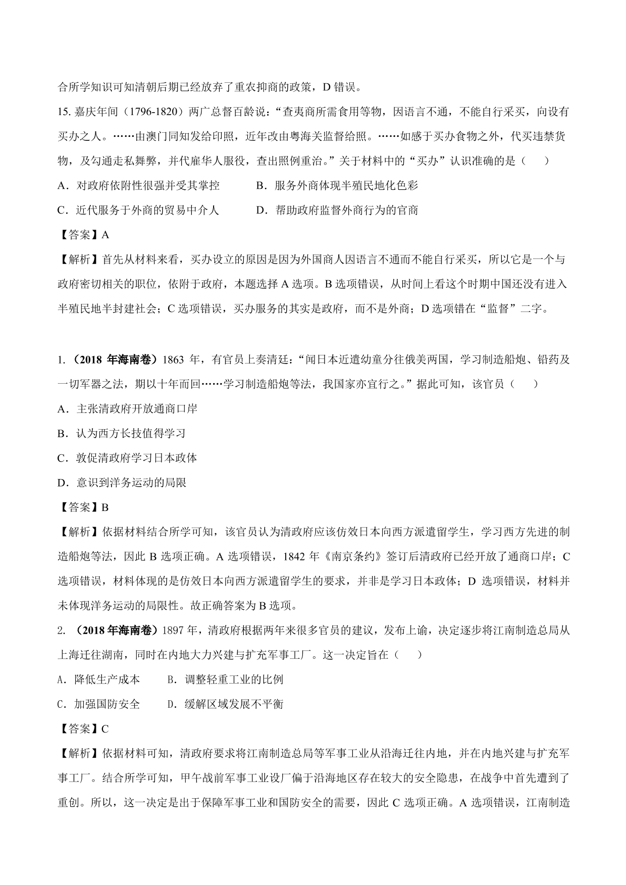 2020-2021年高考历史一轮复习必刷题：近代中国经济结构的变动