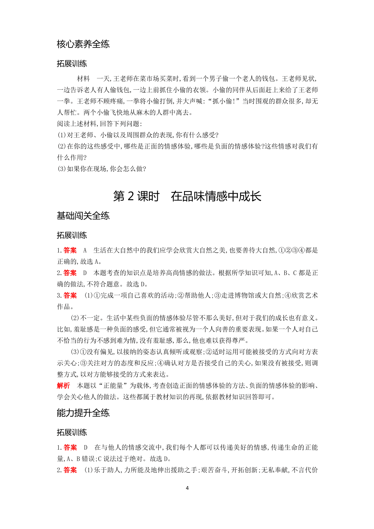 七年级道德与法治下册第二单元做情绪情感的主人第五课品出情感的韵味第2课时在品味情感中成长拓展练习（含答案）