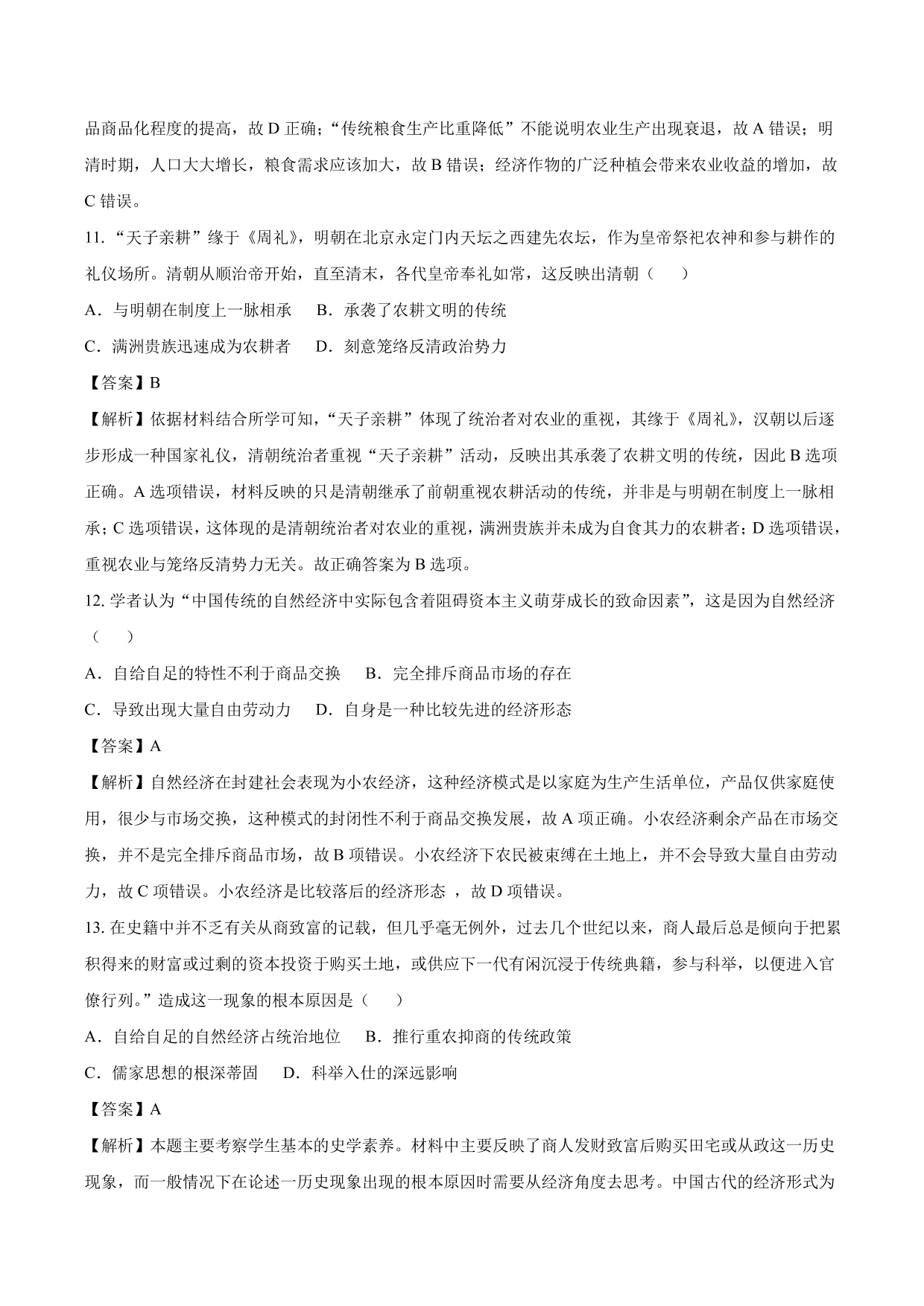 2020-2021年高考历史一轮复习必刷题：发达的古代农业