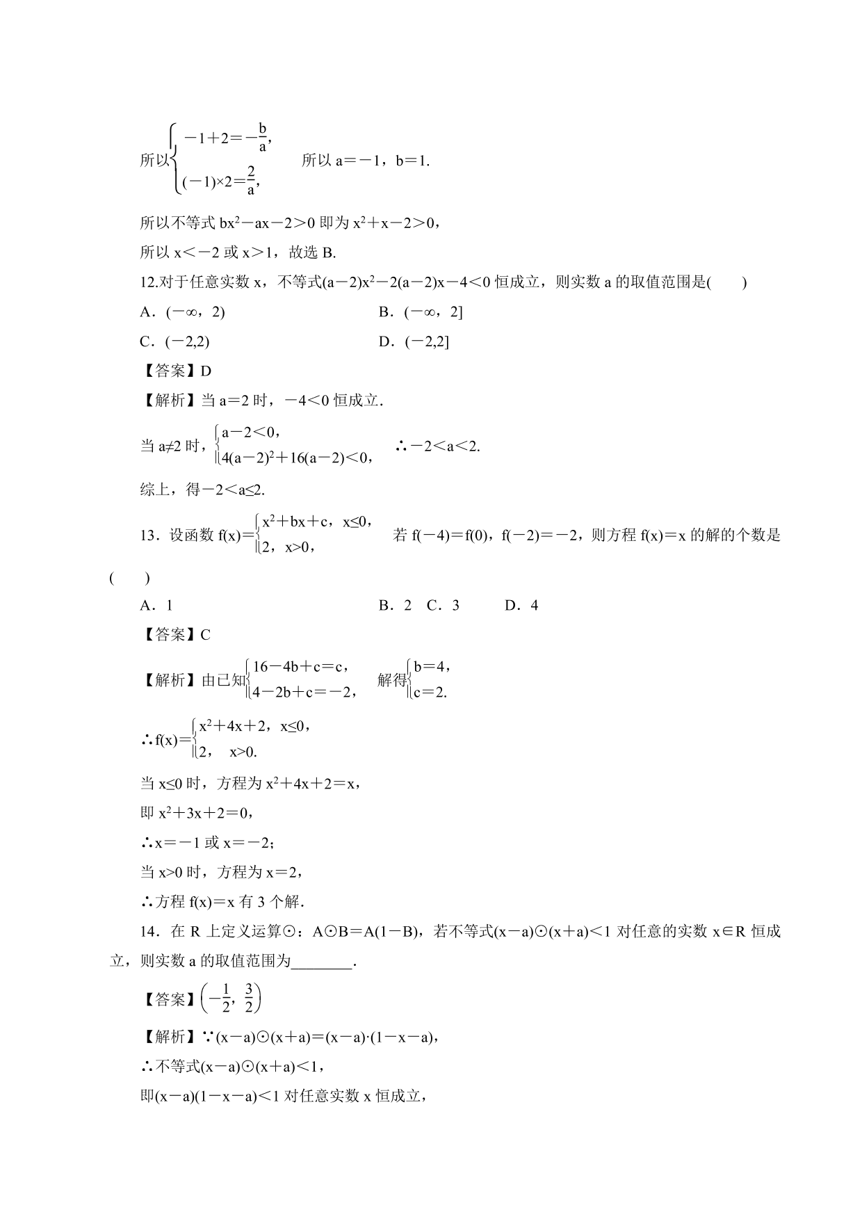 2020-2021学年高一数学上册课时同步练：函数的零点及其与对应方程、不等式解集之间的关系