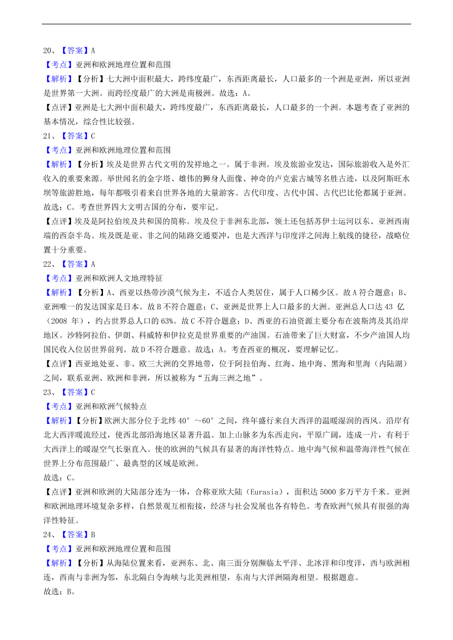 中考地理备考专题  15 亚洲（含解析）