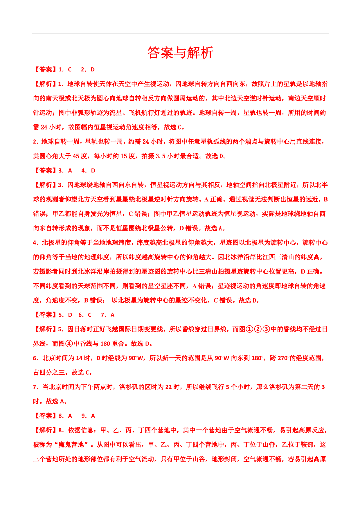 2020-2021年高考地理一轮复习精讲练习：地球自转的地理意义