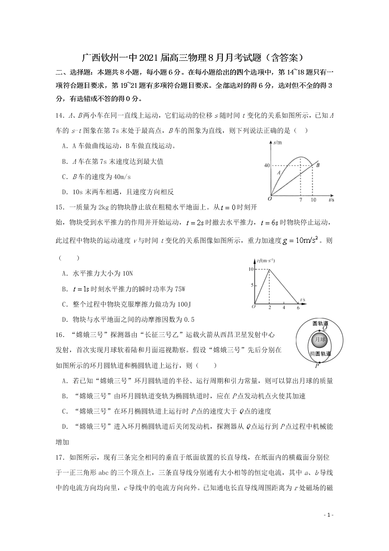 广西钦州一中2021届高三物理8月月考试题（含答案）
