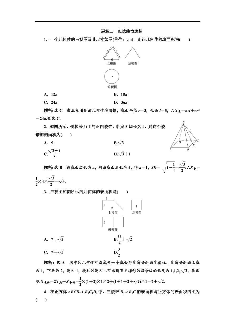 北师大高中数学必修2课时跟踪检测 （十一）柱、锥、台的侧面展开与面积 （含解析）