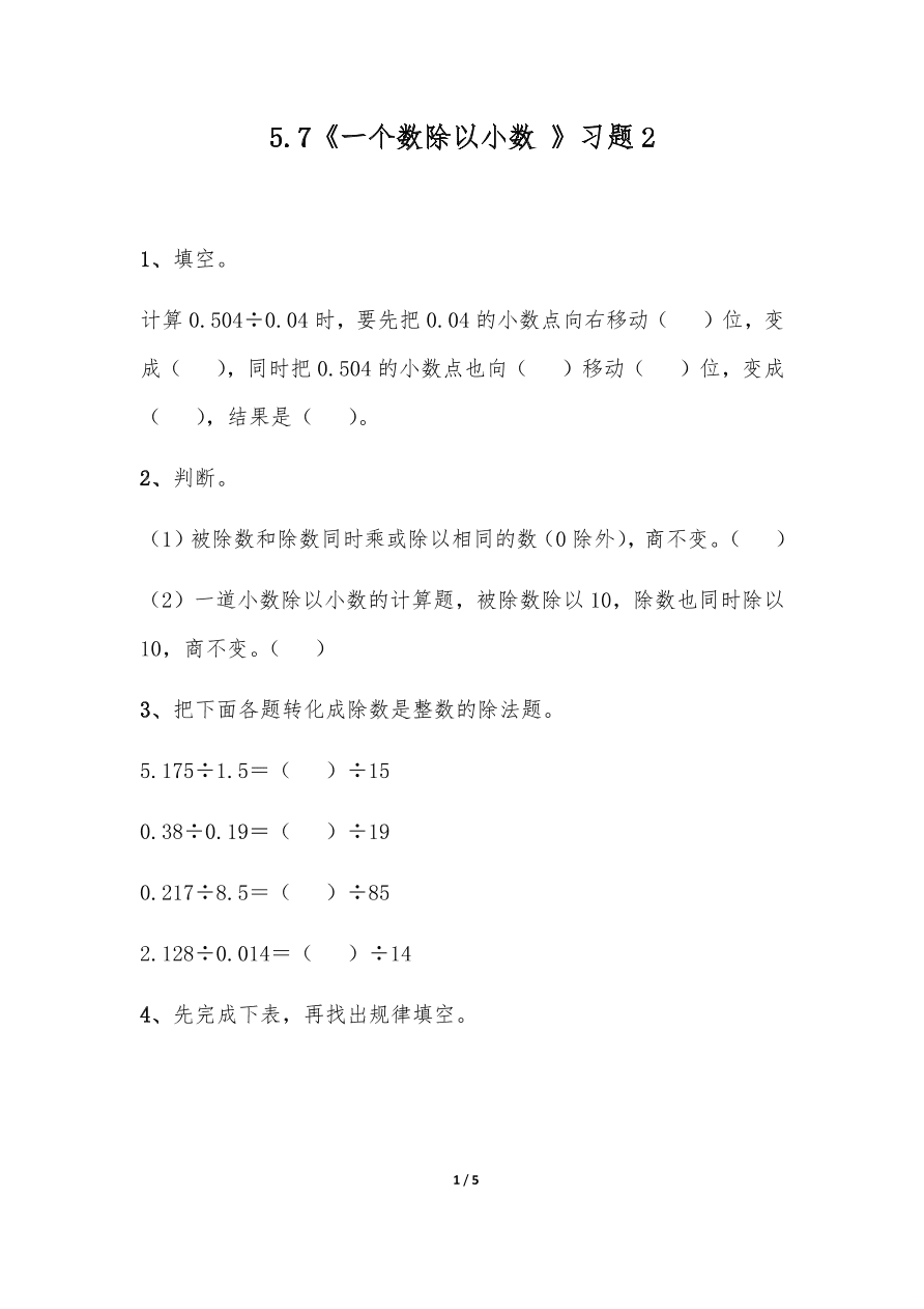 苏教版—五年级数学上册试题 一课一练5.7《一个数除以小数 》习题2