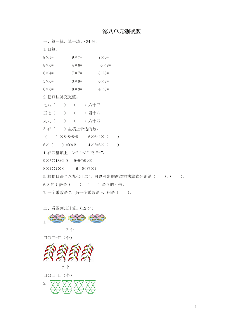 二年级数学上册第八单元综合测试题（北师大版）