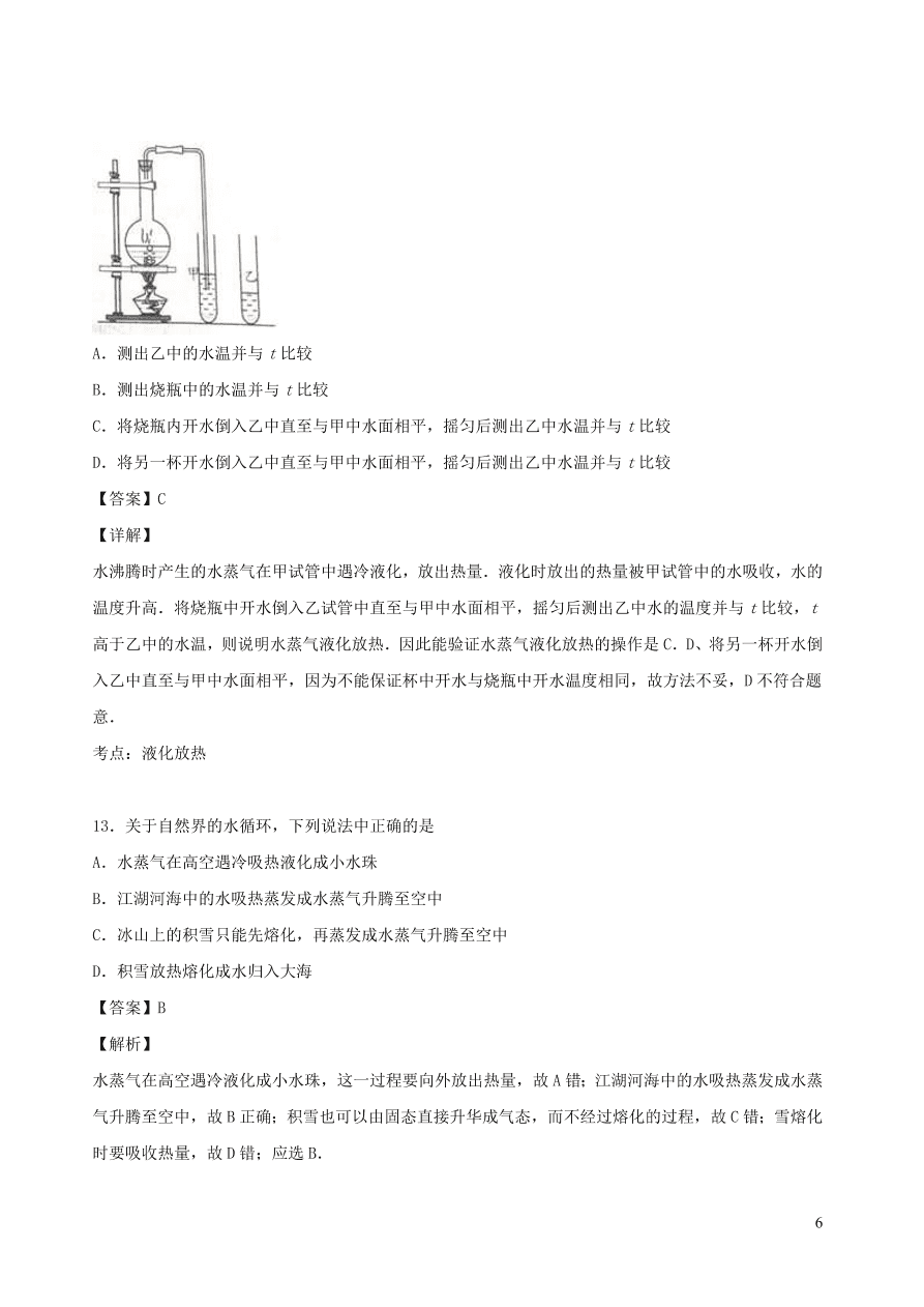 2020秋八年级物理上册5.3汽化和液化课时同步练习2（附解析教科版）