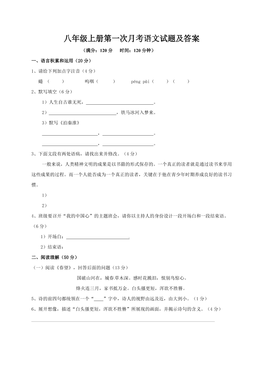 八年级上册第一次月考语文试题及答案