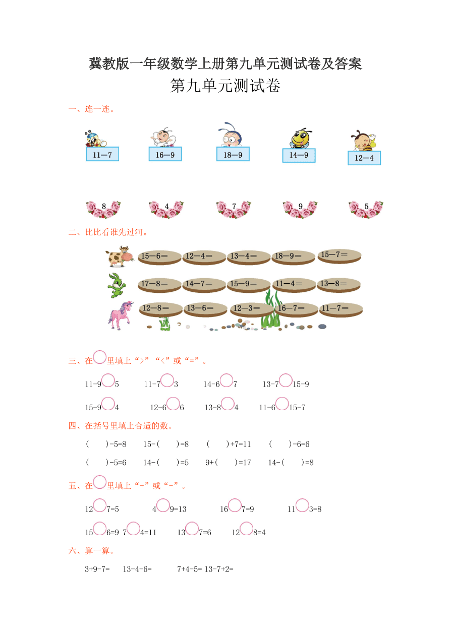 冀教版一年级数学上册第九单元测试卷及答案