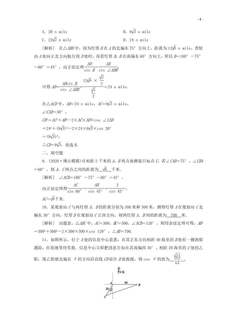 2021版高考数学一轮复习 第三章26解三角形的综合应用 练案（含解析） 