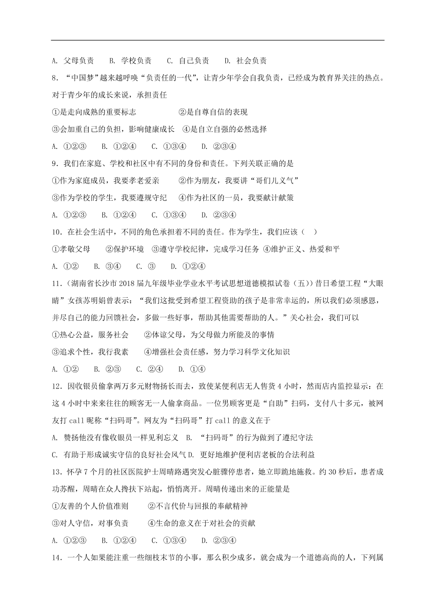 新人教版 八年级道德与法治上册 第六课责任与角色同在第1框我对谁负责谁对我负责课时练习