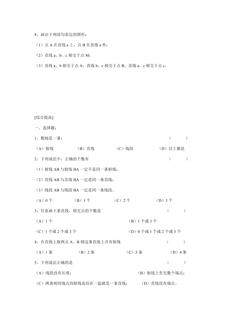 浙教版七年级数学上册同步练习7、2线段、射线和直线