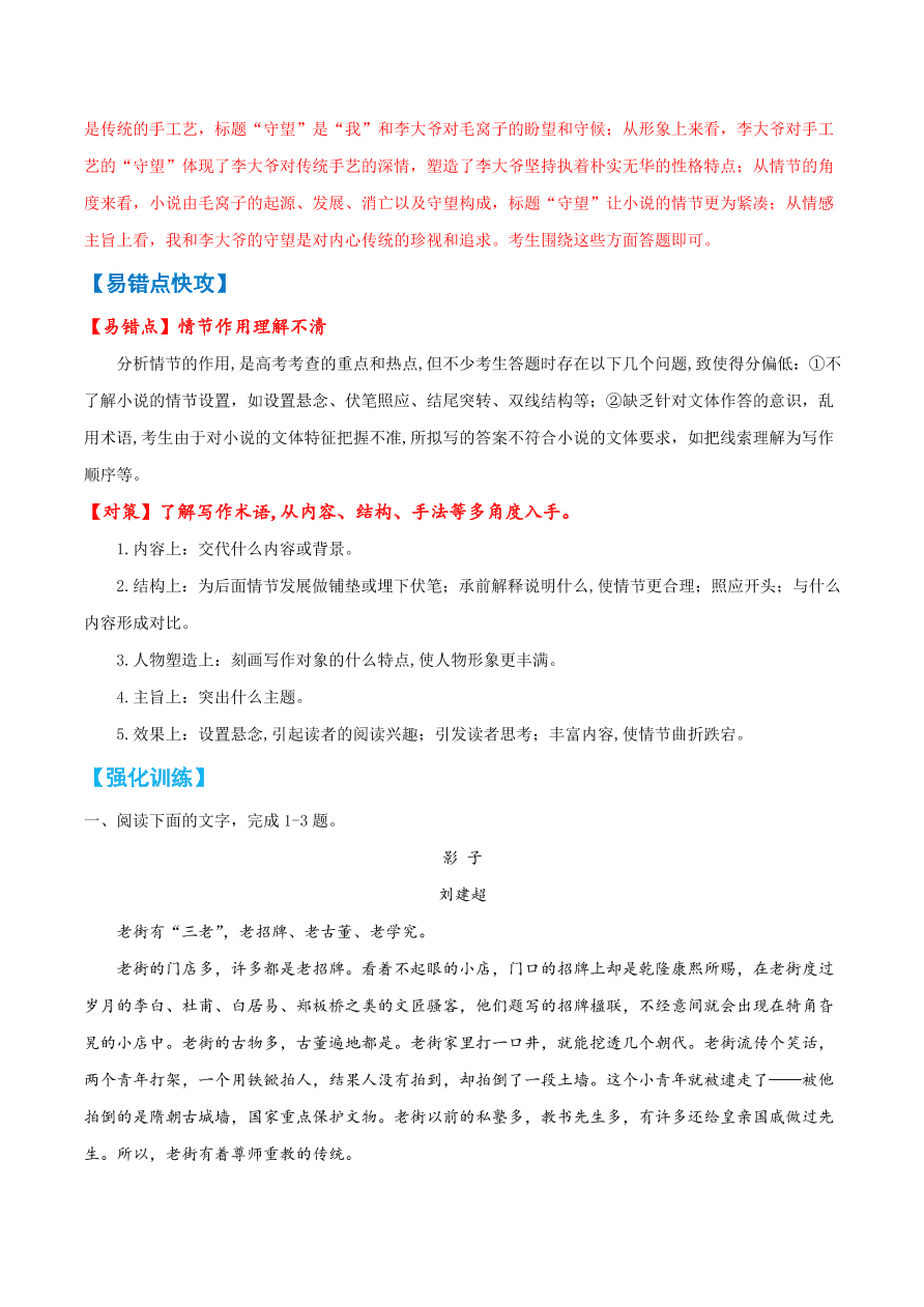 2020-2021学年高考语文一轮复习易错题17 文学类文本阅读之情节作用分析不清