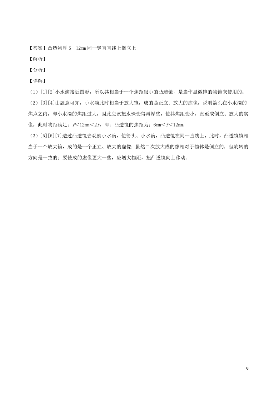 2020秋八年级物理上册4.7通过透镜看世界课时同步检测题（含答案）