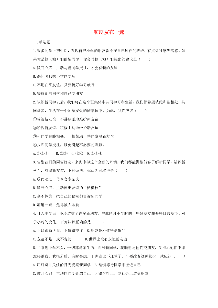 七年级道德与法治上册第二单元友谊的天空第四课友谊与成长同行第1框和朋友在一起课时训练新人教版