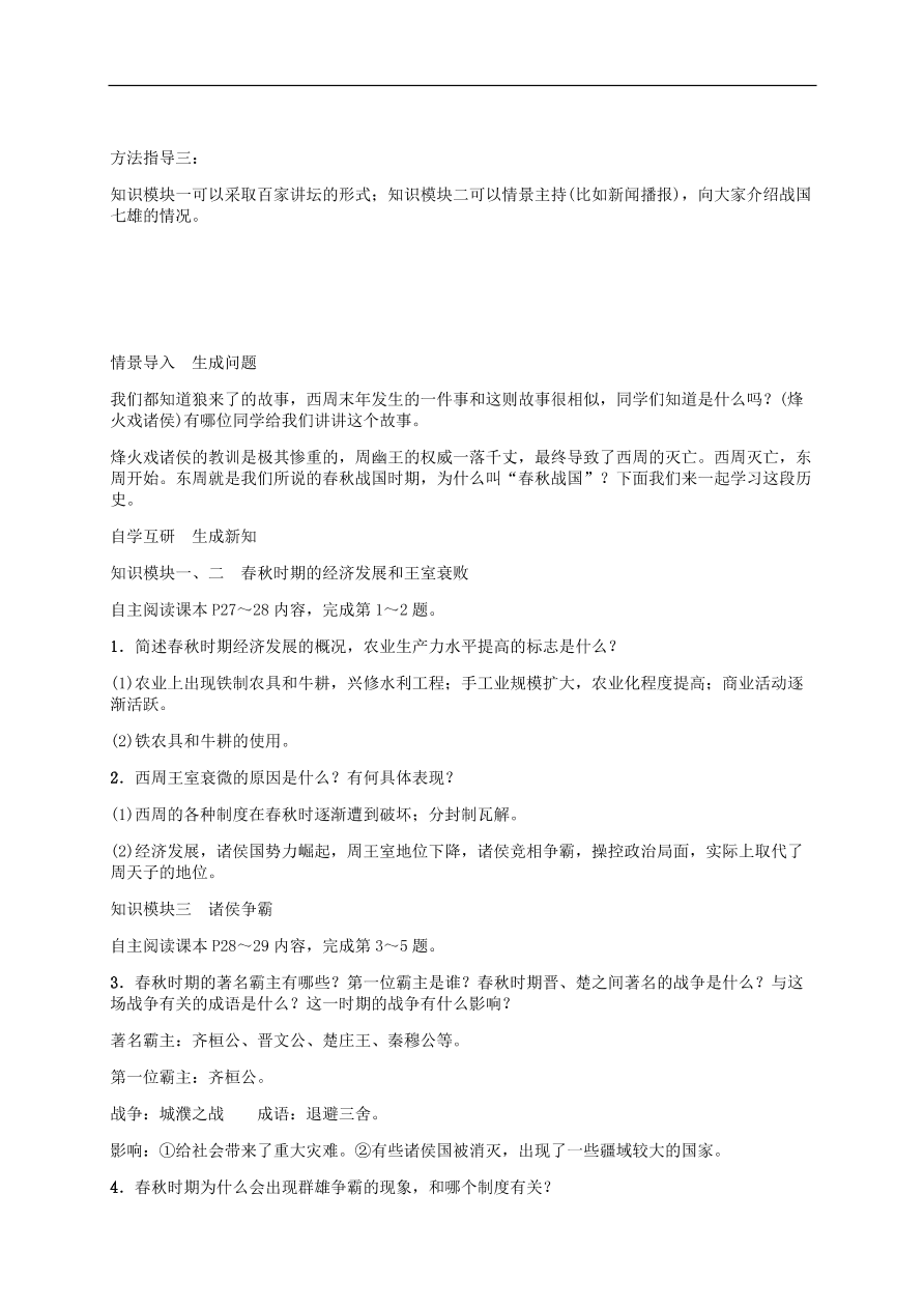 部编版七年级上册历史第6课《动荡的春秋时期》课堂同步练习及答案