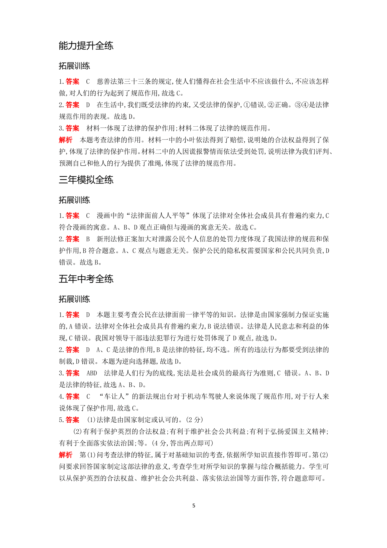 七年级道德与法治下册第四单元走进法治天地第九课法律在我们身边第2课时法律保障生活拓展练习（含解析）