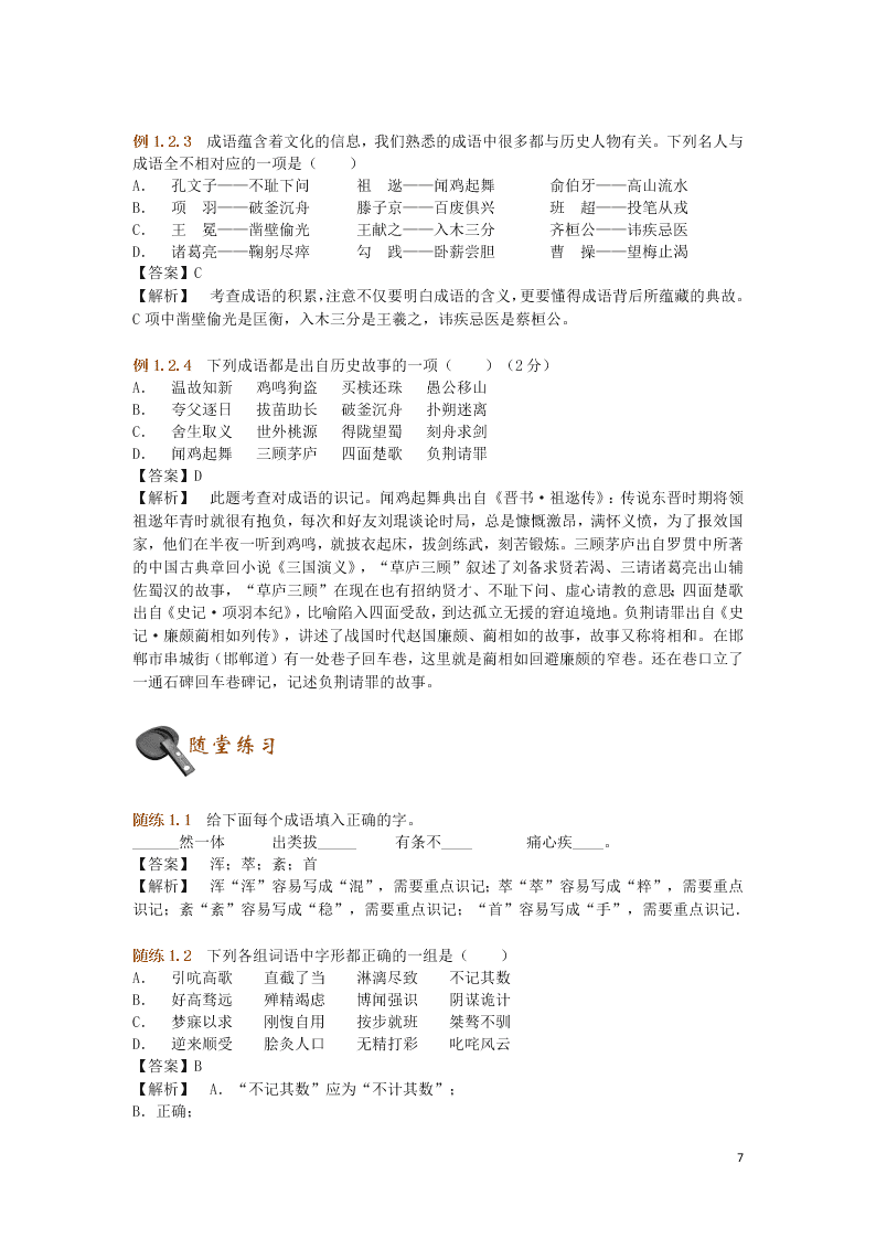 初中语文基础知识专题训练成语积累（附解析）