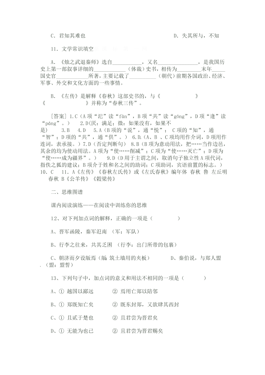 人教版高一语文上册必修一《逐之武退秦师》习题及答案