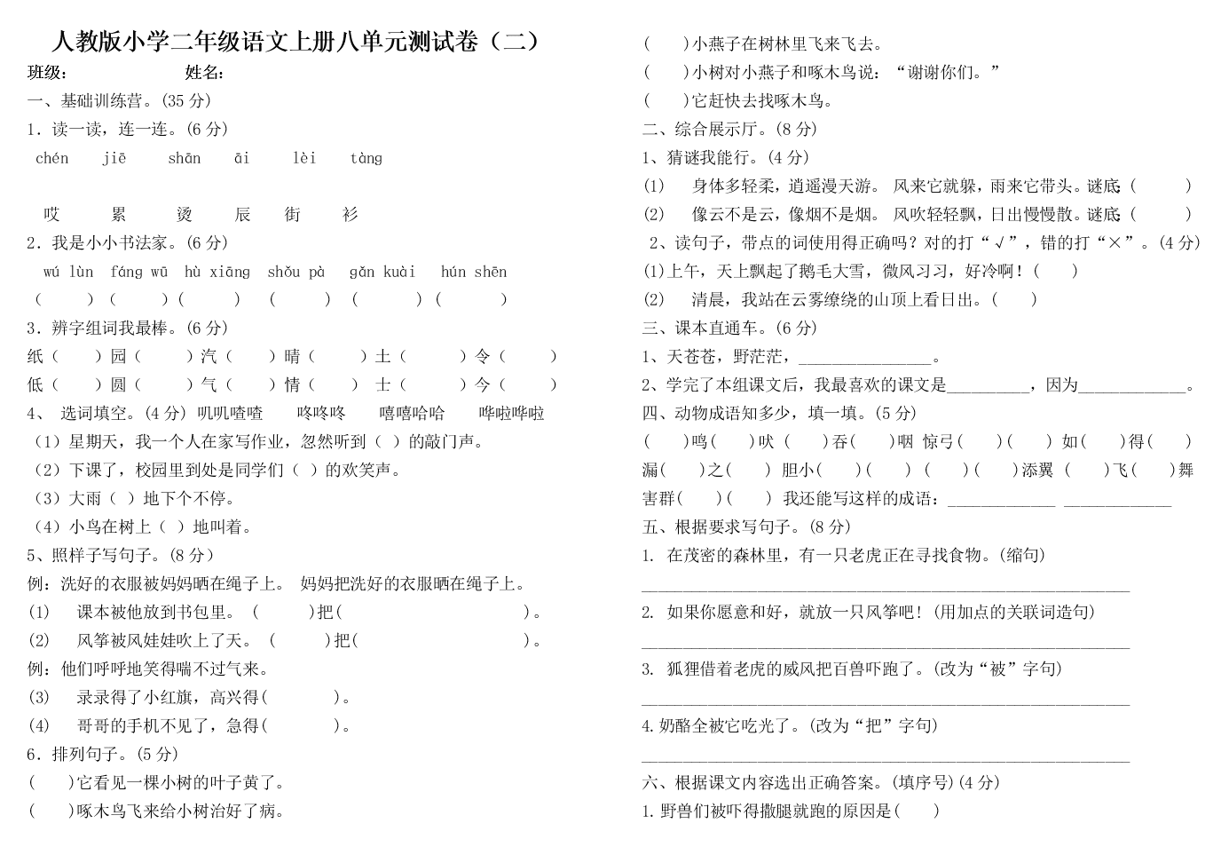 人教部编版二年级语文上册第八单元试卷