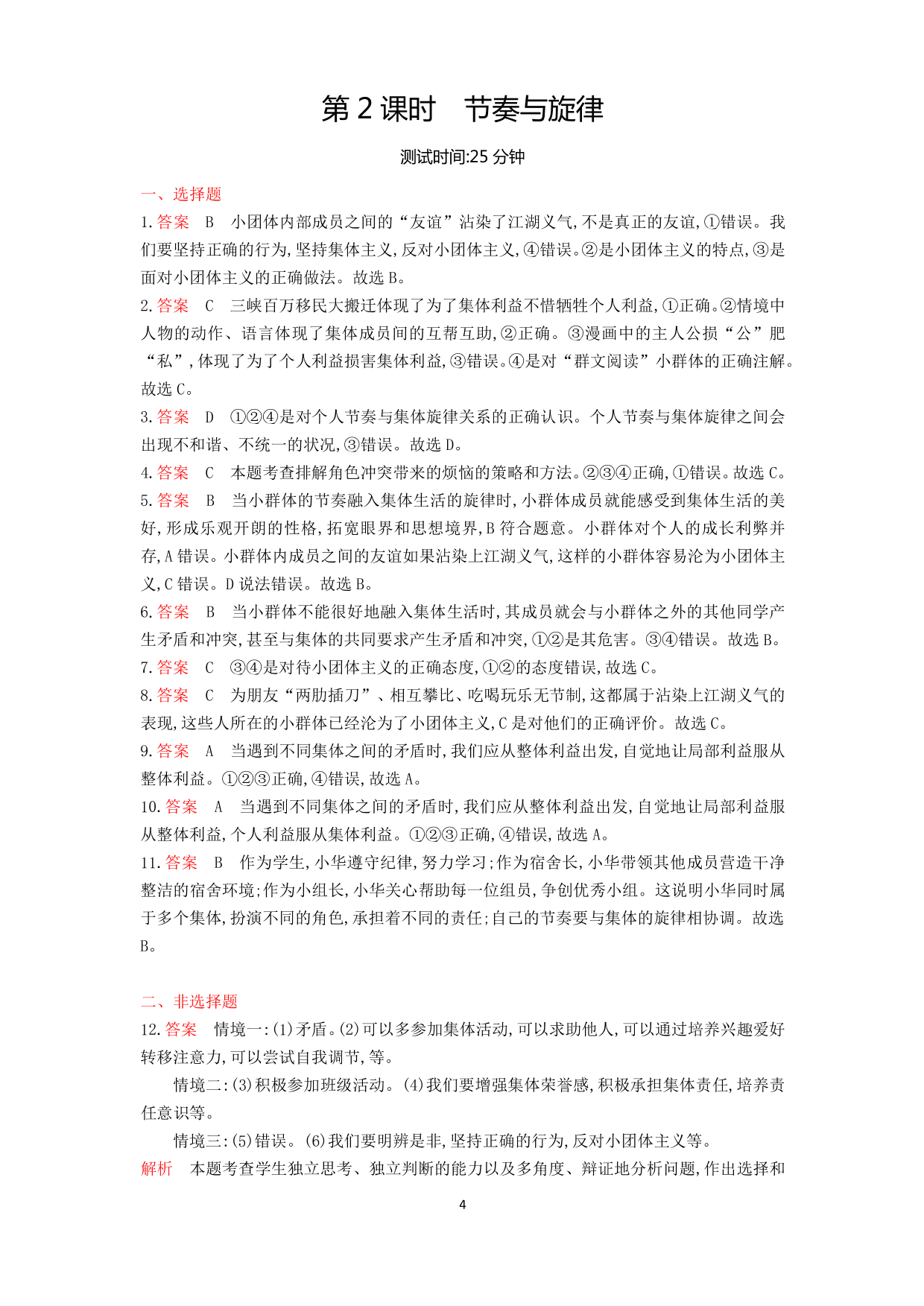 七年级道德与法治下册第三单元在集体中成长第七课共奏和谐乐章第2课时节奏与旋律课时练习（含解析）