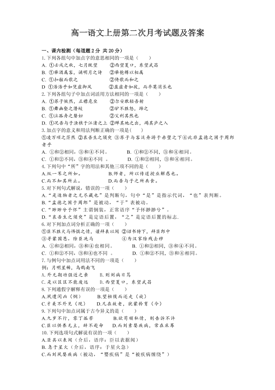 高一语文上册第二次月考试题及答案