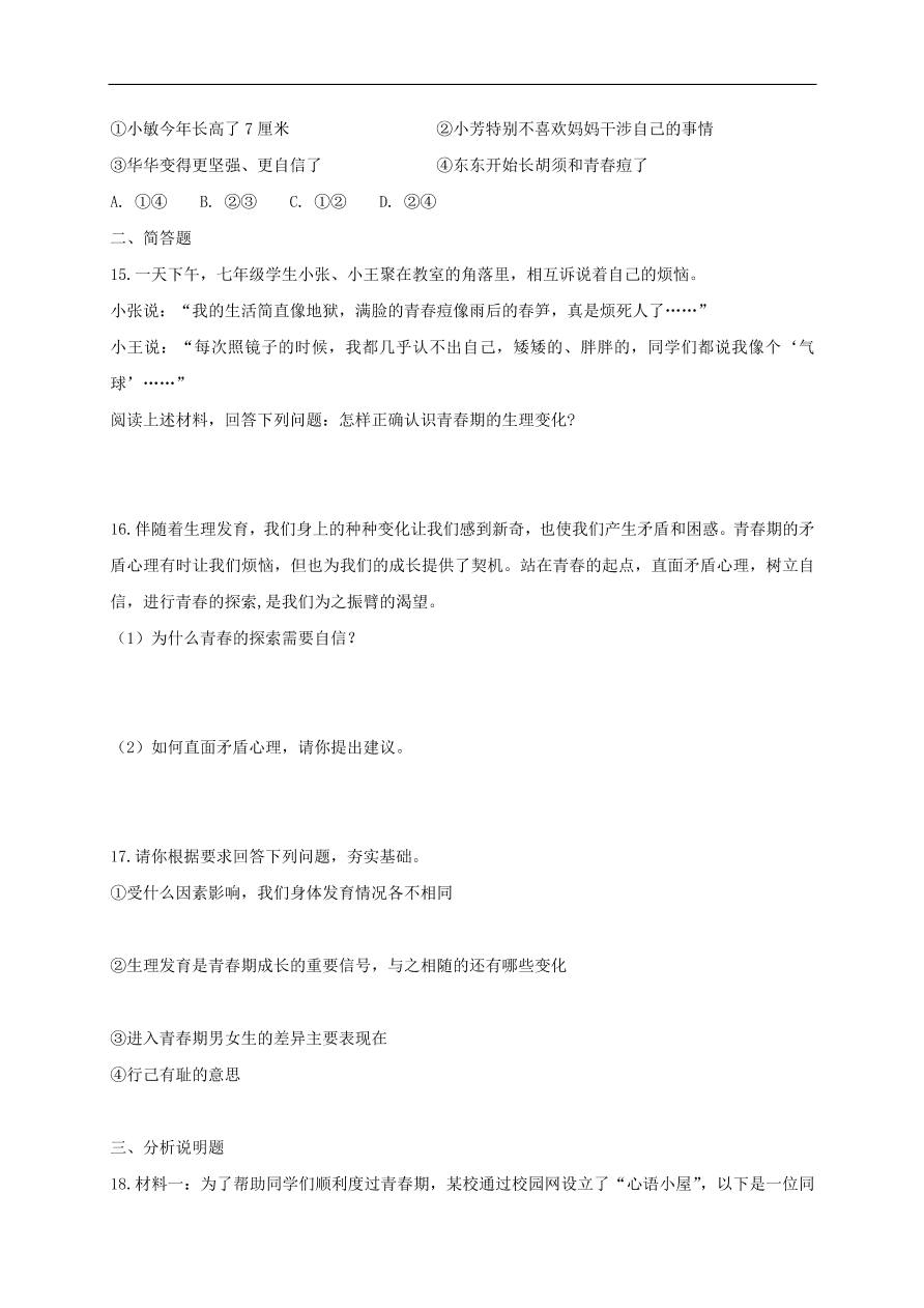 新人教版 七年级道德与法治下册第一课青春的邀约第1框悄悄变化的我课时练习（含答案）