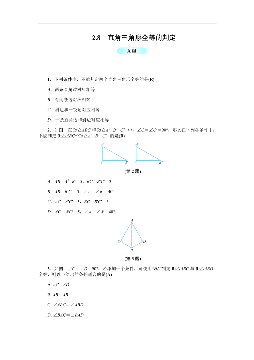 八年级数学上册基础训练2.8  直角三角形全等的判定（含答案）